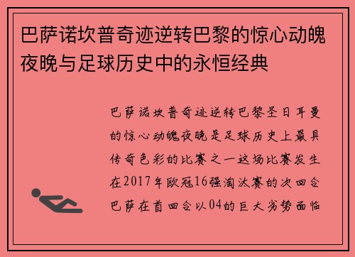 巴萨诺坎普奇迹逆转巴黎的惊心动魄夜晚与足球历史中的永恒经典 巴萨诺坎普奇迹逆转巴黎的惊心动魄夜晚与足球历史中的永恒经典