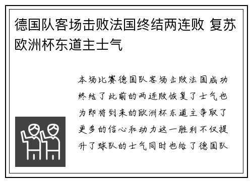 德国队客场击败法国终结两连败 复苏欧洲杯东道主士气 德国队客场击败法国终结两连败 复苏欧洲杯东道主士气