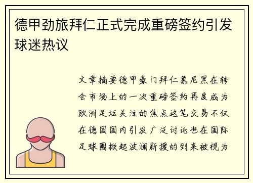 德甲劲旅拜仁正式完成重磅签约引发球迷热议 德甲劲旅拜仁正式完成重磅签约引发球迷热议