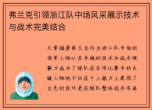 弗兰克引领浙江队中场风采展示技术与战术完美结合 弗兰克引领浙江队中场风采展示技术与战术完美结合