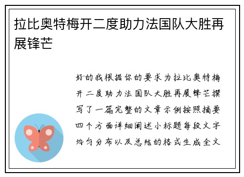 拉比奥特梅开二度助力法国队大胜再展锋芒 拉比奥特梅开二度助力法国队大胜再展锋芒