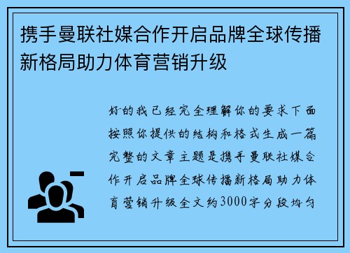 携手曼联社媒合作开启品牌全球传播新格局助力体育营销升级 携手曼联社媒合作开启品牌全球传播新格局助力体育营销升级