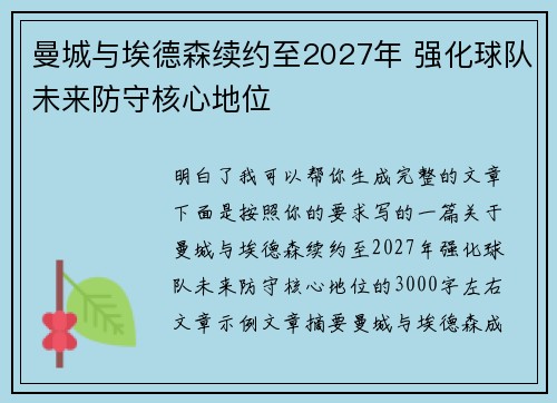 曼城与埃德森续约至2027年 强化球队未来防守核心地位 曼城与埃德森续约至2027年 强化球队未来防守核心地位