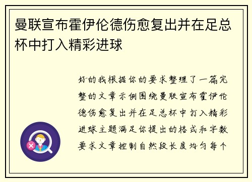 曼联宣布霍伊伦德伤愈复出并在足总杯中打入精彩进球 曼联宣布霍伊伦德伤愈复出并在足总杯中打入精彩进球