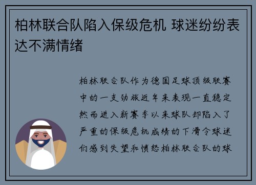 柏林联合队陷入保级危机 球迷纷纷表达不满情绪