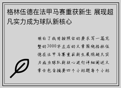 格林伍德在法甲马赛重获新生 展现超凡实力成为球队新核心