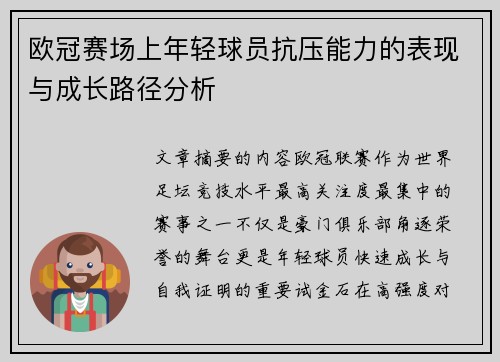 欧冠赛场上年轻球员抗压能力的表现与成长路径分析 欧冠赛场上年轻球员抗压能力的表现与成长路径分析