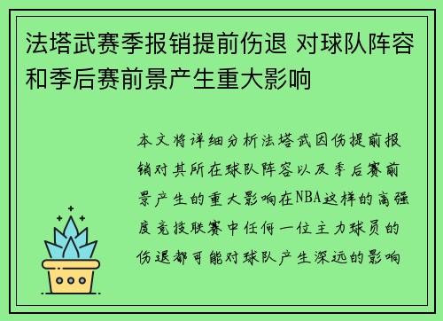 法塔武赛季报销提前伤退 对球队阵容和季后赛前景产生重大影响 法塔武赛季报销提前伤退 对球队阵容和季后赛前景产生重大影响