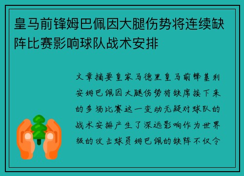 皇马前锋姆巴佩因大腿伤势将连续缺阵比赛影响球队战术安排 皇马前锋姆巴佩因大腿伤势将连续缺阵比赛影响球队战术安排
