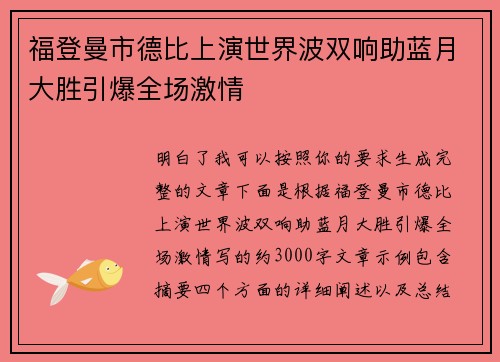 福登曼市德比上演世界波双响助蓝月大胜引爆全场激情 福登曼市德比上演世界波双响助蓝月大胜引爆全场激情