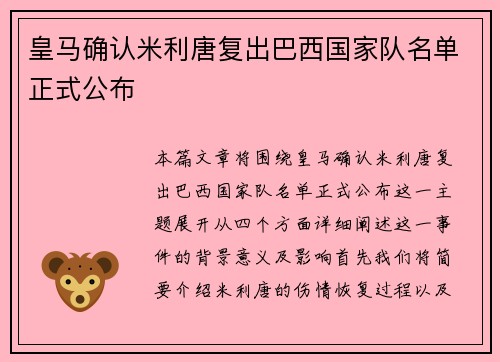 皇马确认米利唐复出巴西国家队名单正式公布 皇马确认米利唐复出巴西国家队名单正式公布