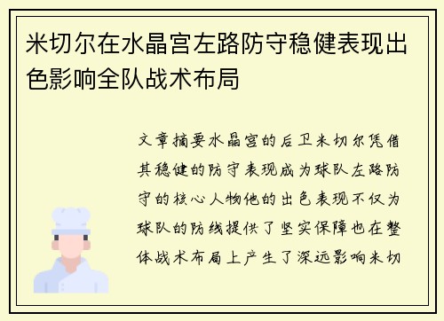 米切尔在水晶宫左路防守稳健表现出色影响全队战术布局 米切尔在水晶宫左路防守稳健表现出色影响全队战术布局
