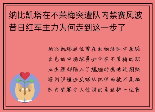 纳比凯塔在不莱梅突遭队内禁赛风波昔日红军主力为何走到这一步了 纳比凯塔在不莱梅突遭队内禁赛风波昔日红军主力为何走到这一步了