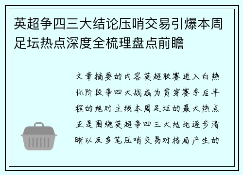 英超争四三大结论压哨交易引爆本周足坛热点深度全梳理盘点前瞻 英超争四三大结论压哨交易引爆本周足坛热点深度全梳理盘点前瞻