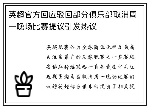 英超官方回应驳回部分俱乐部取消周一晚场比赛提议引发热议 英超官方回应驳回部分俱乐部取消周一晚场比赛提议引发热议