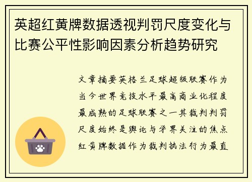 英超红黄牌数据透视判罚尺度变化与比赛公平性影响因素分析趋势研究 英超红黄牌数据透视判罚尺度变化与比赛公平性影响因素分析趋势研究