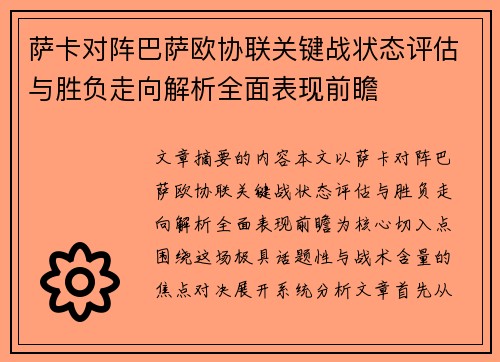萨卡对阵巴萨欧协联关键战状态评估与胜负走向解析全面表现前瞻