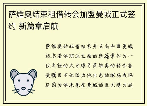 萨维奥结束租借转会加盟曼城正式签约 新篇章启航 萨维奥结束租借转会加盟曼城正式签约 新篇章启航