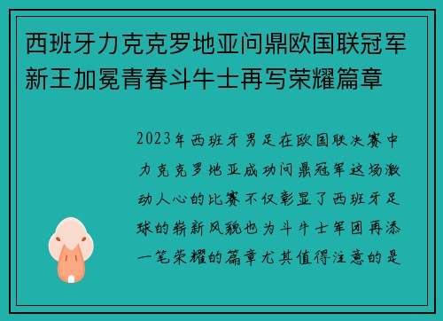 西班牙力克克罗地亚问鼎欧国联冠军新王加冕青春斗牛士再写荣耀篇章 西班牙力克克罗地亚问鼎欧国联冠军新王加冕青春斗牛士再写荣耀篇章