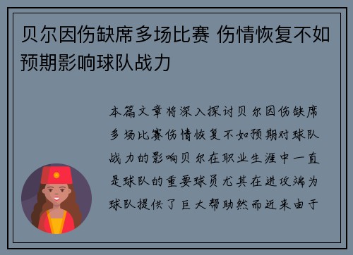 贝尔因伤缺席多场比赛 伤情恢复不如预期影响球队战力 贝尔因伤缺席多场比赛 伤情恢复不如预期影响球队战力