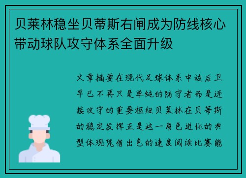 贝莱林稳坐贝蒂斯右闸成为防线核心带动球队攻守体系全面升级