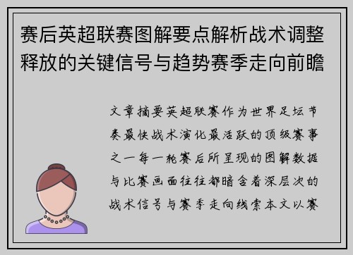 赛后英超联赛图解要点解析战术调整释放的关键信号与趋势赛季走向前瞻 赛后英超联赛图解要点解析战术调整释放的关键信号与趋势赛季走向前瞻