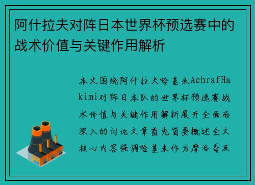 阿什拉夫对阵日本世界杯预选赛中的战术价值与关键作用解析 阿什拉夫对阵日本世界杯预选赛中的战术价值与关键作用解析