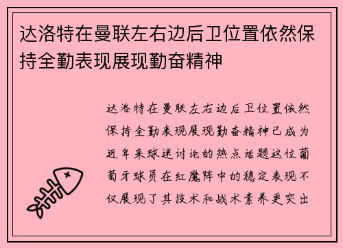 达洛特在曼联左右边后卫位置依然保持全勤表现展现勤奋精神 达洛特在曼联左右边后卫位置依然保持全勤表现展现勤奋精神