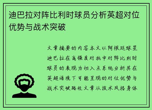 迪巴拉对阵比利时球员分析英超对位优势与战术突破 迪巴拉对阵比利时球员分析英超对位优势与战术突破