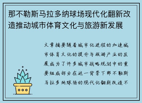 那不勒斯马拉多纳球场现代化翻新改造推动城市体育文化与旅游新发展 那不勒斯马拉多纳球场现代化翻新改造推动城市体育文化与旅游新发展