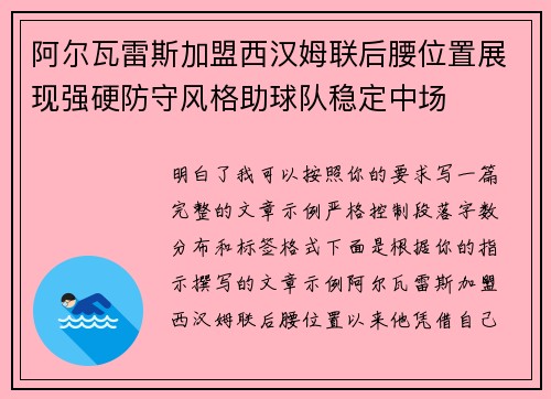 阿尔瓦雷斯加盟西汉姆联后腰位置展现强硬防守风格助球队稳定中场