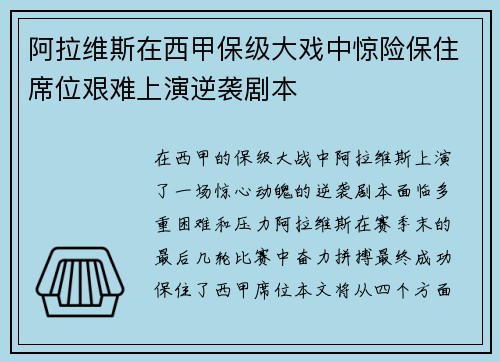 阿拉维斯在西甲保级大戏中惊险保住席位艰难上演逆袭剧本