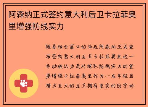 阿森纳正式签约意大利后卫卡拉菲奥里增强防线实力