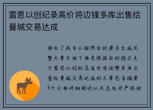 雷恩以创纪录高价将边锋多库出售给曼城交易达成