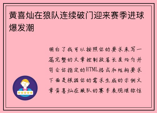 黄喜灿在狼队连续破门迎来赛季进球爆发潮 黄喜灿在狼队连续破门迎来赛季进球爆发潮