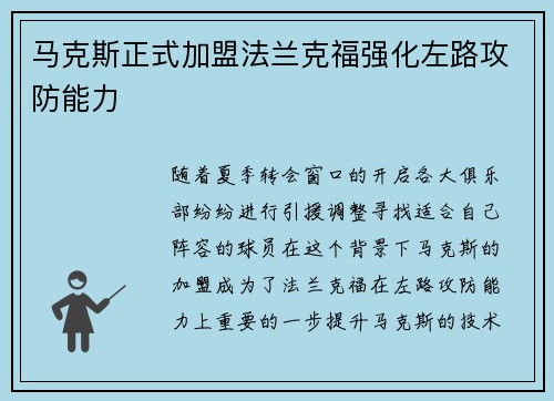 马克斯正式加盟法兰克福强化左路攻防能力