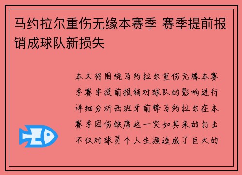 马约拉尔重伤无缘本赛季 赛季提前报销成球队新损失 马约拉尔重伤无缘本赛季 赛季提前报销成球队新损失