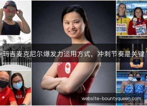 玛吉麦克尼尔爆发力运用方式,冲刺节奏是关键 玛吉麦克尼尔爆发力运用方式,冲刺节奏是关键