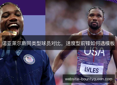 诺亚莱尔斯同类型球员对比，速度型前锋如何选模板